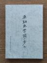 亜細亜学園の歩み