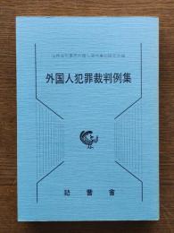 外国人犯罪裁判例集