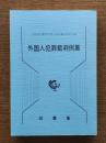 外国人犯罪裁判例集