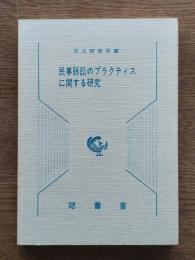 民事訴訟のプラクティスに関する研究