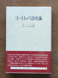 ヨーロッパ法史論