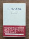 ヨーロッパ法史論