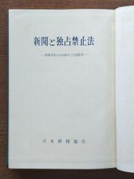 新聞と独占禁止法 : 新聞事業の自由競争と法的限界