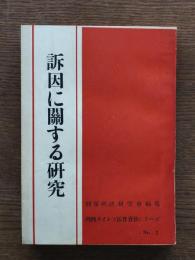 訴因に關する研究