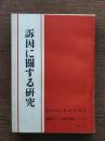 訴因に關する研究