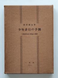 少年非行の予測 : 予測表作成の理論と実例