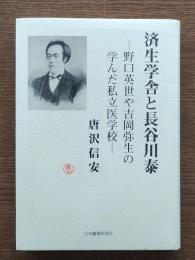済生学舎と長谷川泰 : 野口英世や吉岡弥生の学んだ私立医学校