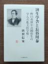 済生学舎と長谷川泰 : 野口英世や吉岡弥生の学んだ私立医学校
