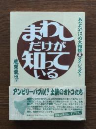 まわしだけが知っている : あなただけの大相撲(裏)ダイジェスト