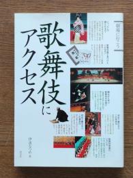 歌舞伎にアクセス