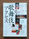 歌舞伎にアクセス