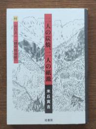 二人の炭焼、二人の紙漉　付・山口汎一「越中蛭谷紙」