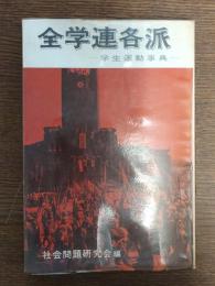 全学連各派 : 学生運動事典