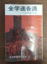 全学連各派 : 学生運動事典