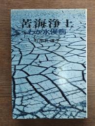 苦海浄土 : わが水俣病