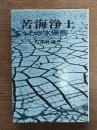 苦海浄土 : わが水俣病