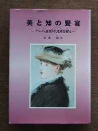 美と知の饗宴 : アルス(芸術)の真実を観る