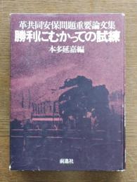 勝利にむかっての試練 : 安保問題革共同重要論文集