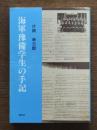 海軍予備学生の手記