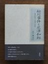 松川事件と広津和郎 : 裁判批判の論理と思想
