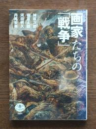 画家たちの「戦争」