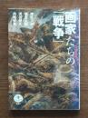 画家たちの「戦争」