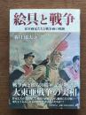 絵具と戦争 : 従軍画家たちと戦争画の軌跡