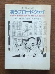 笑うブロードウェイ