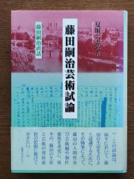 藤田嗣治芸術試論 : 藤田嗣治直話