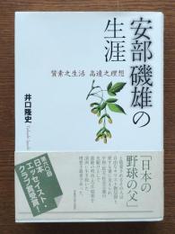 安部磯雄の生涯 : 質素之生活 高遠之理想