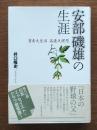 安部磯雄の生涯 : 質素之生活 高遠之理想