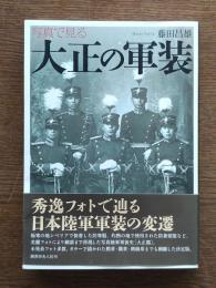 写真で見る大正の軍装