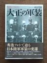 写真で見る大正の軍装