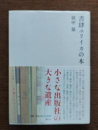 書肆ユリイカの本