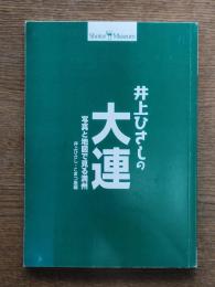 井上ひさしの大連 : 写真と地図で見る満州