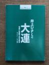 井上ひさしの大連 : 写真と地図で見る満州