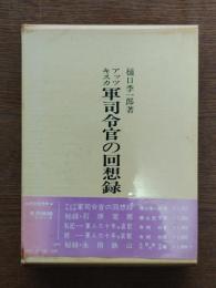 アッツキスカ軍司令官の回想録