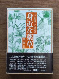 身近な薬草