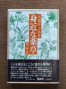 身近な薬草