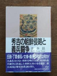 秀吉の朝鮮侵略と義兵闘争