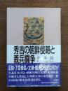 秀吉の朝鮮侵略と義兵闘争