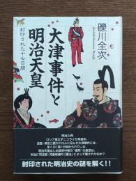 大津事件と明治天皇 : 封印された十七日間