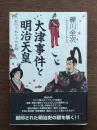 大津事件と明治天皇 : 封印された十七日間