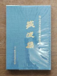 筑波嶺 : 影山正治先生歌碑建立記念誌