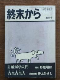 終末から 創刊号 : 特集・破滅学入門