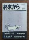 終末から 創刊号 : 特集・破滅学入門