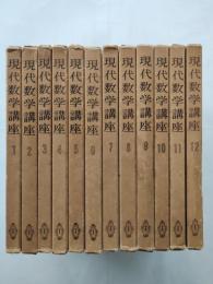 現代数学講座　全12巻（32分冊）