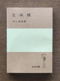生体膜