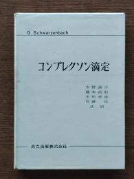 コンプレクソン滴定