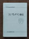 コンプレクソン滴定